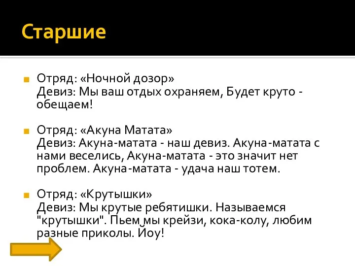 Старшие Отряд: «Ночной дозор» Девиз: Мы ваш отдых охраняем, Будет круто -