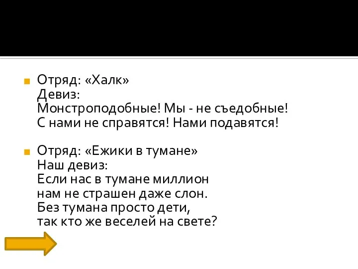 Отряд: «Халк» Девиз: Монстроподобные! Мы - не съедобные! С нами не справятся!