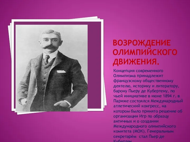 ВОЗРОЖДЕНИЕ ОЛИМПИЙСКОГО ДВИЖЕНИЯ. Концепция современного Олимпизма принадлежит французскому общественному деятелю, историку и