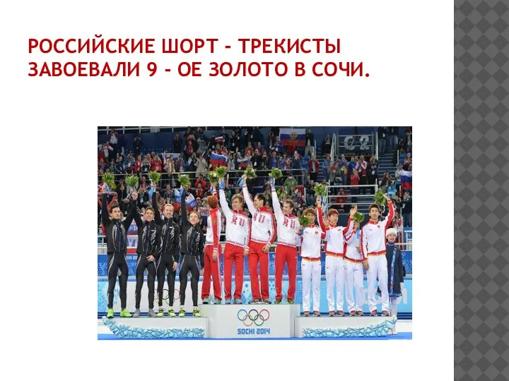 РОССИЙСКИЕ ШОРТ - ТРЕКИСТЫ ЗАВОЕВАЛИ 9 - ОЕ ЗОЛОТО В СОЧИ.