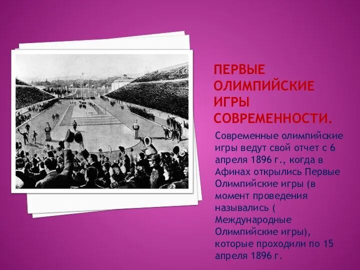 ПЕРВЫЕ ОЛИМПИЙСКИЕ ИГРЫ СОВРЕМЕННОСТИ. Современные олимпийские игры ведут свой отчет с 6