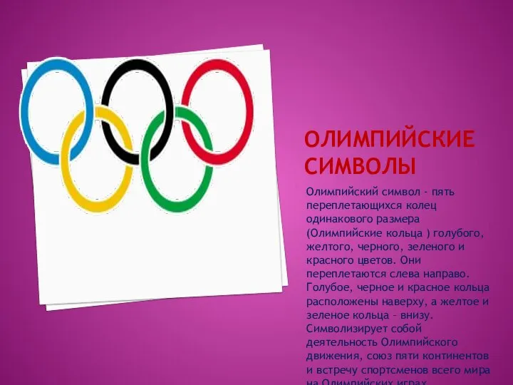 ОЛИМПИЙСКИЕ СИМВОЛЫ Олимпийский символ - пять переплетающихся колец одинакового размера (Олимпийские кольца