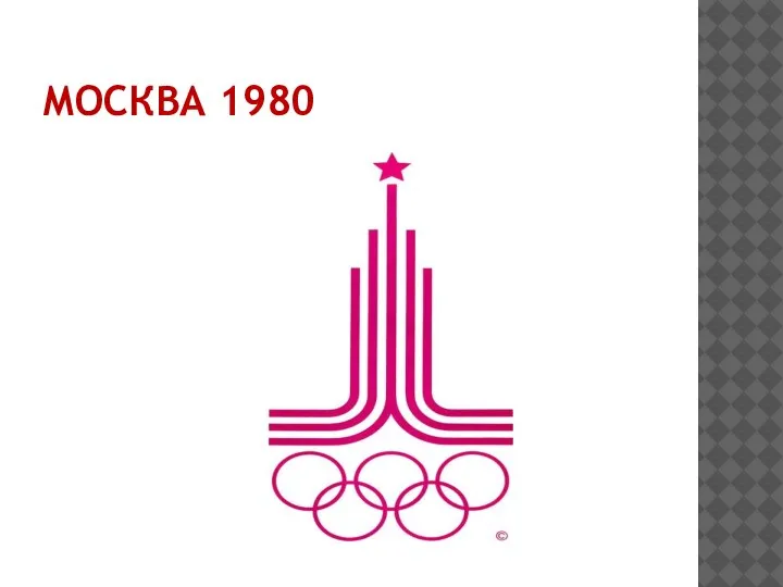 МОСКВА 1980