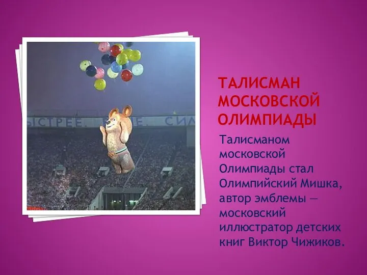 ТАЛИСМАН МОСКОВСКОЙ ОЛИМПИАДЫ Талисманом московской Олимпиады стал Олимпийский Мишка, автор эмблемы —