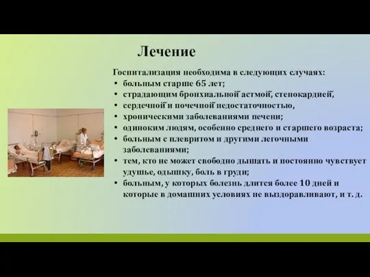 Лечение Госпитализация необходима в следующих случаях: больным старше 65 лет; страдающим бронхиальной̆