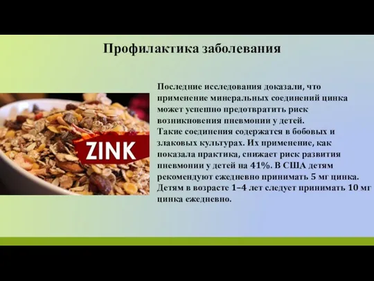 Профилактика заболевания Последние исследования доказали, что применение минеральных соединений цинка может успешно