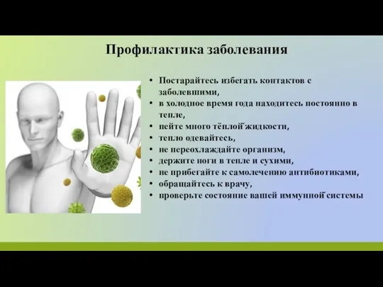 Постарайтесь избегать контактов с заболевшими, в холодное время года находитесь постоянно в