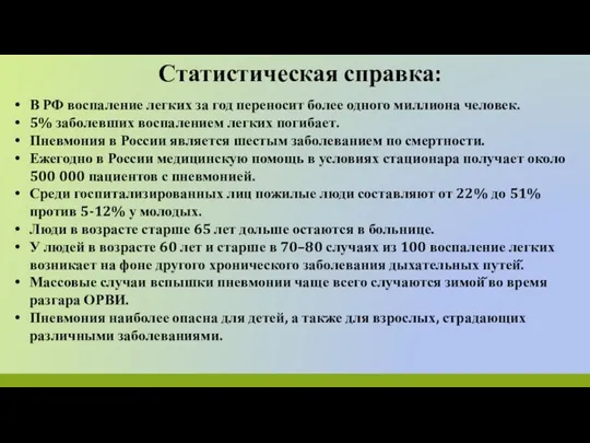 В РФ воспаление легких за год переносит более одного миллиона человек. 5%