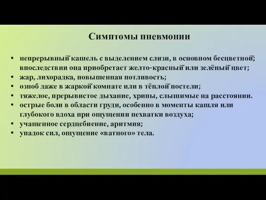 Симптомы пневмонии непрерывный̆ кашель с выделением слизи, в основном бесцветной̆; впоследствии она