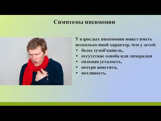 Симптомы пневмонии У взрослых пневмония может иметь несколько иной характер, чем у