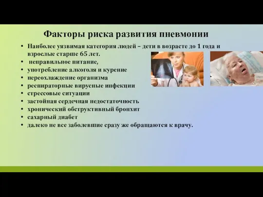 Факторы риска развития пневмонии Наиболее уязвимая категория людей – дети в возрасте