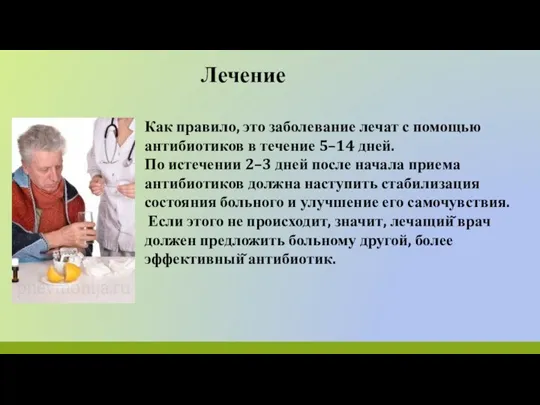 Лечение Как правило, это заболевание лечат с помощью антибиотиков в течение 5–14