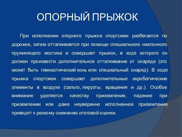 ОПОРНЫЙ ПРЫЖОК При исполнении опорного прыжка спортсмен разбегается по дорожке, затем отталкивается