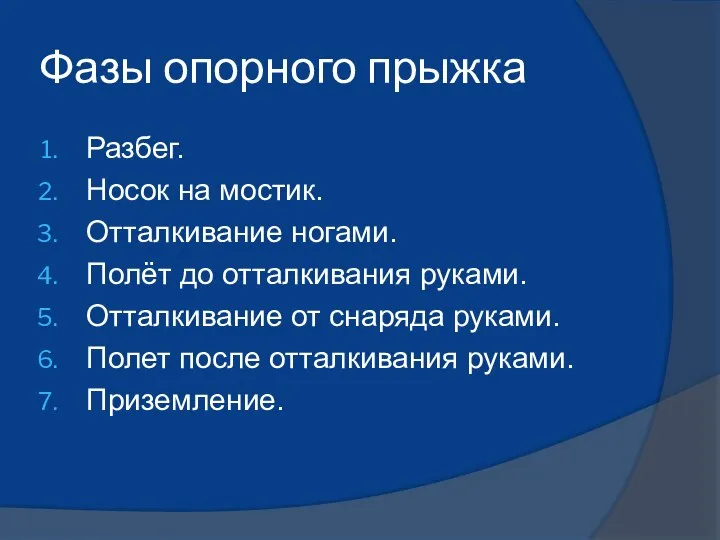 Фазы опорного прыжка Разбег. Носок на мостик. Отталкивание ногами. Полёт до отталкивания