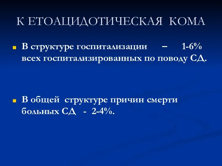 К ЕТОАЦИДОТИЧЕСКАЯ КОМА В структуре госпитализации – 1-6% всех госпитализированных по поводу