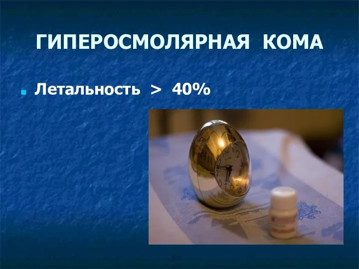 ГИПЕРОСМОЛЯРНАЯ КОМА Летальность > 40%