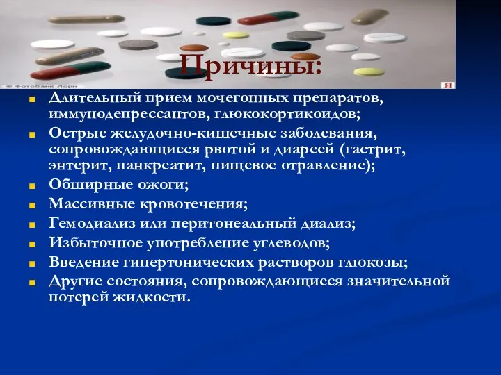 Причины: Длительный прием мочегонных препаратов, иммунодепрессантов, глюкокортикоидов; Острые желудочно-кишечные заболевания, сопровождающиеся рвотой