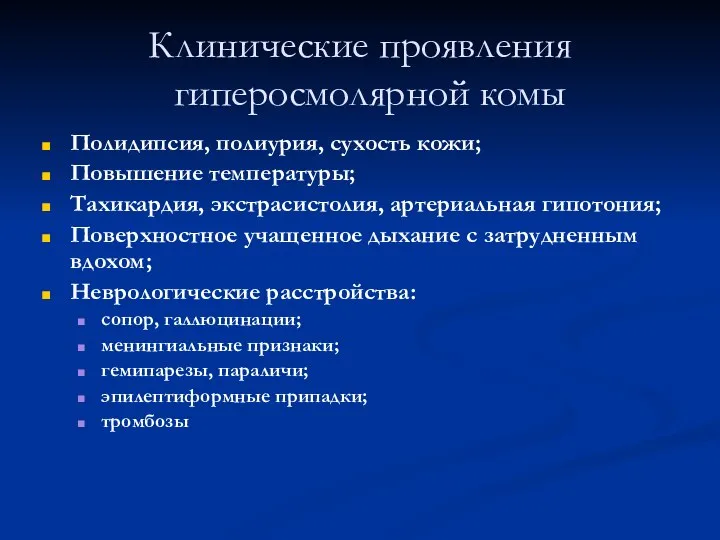 Клинические проявления гиперосмолярной комы Полидипсия, полиурия, сухость кожи; Повышение температуры; Тахикардия, экстрасистолия,