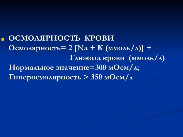 ОСМОЛЯРНОСТЬ КРОВИ Осмолярность= 2 [Na + К (ммоль/л)] + Глюкоза крови (ммоль/л)