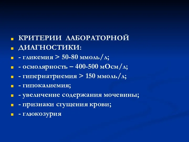 КРИТЕРИИ ЛАБОРАТОРНОЙ ДИАГНОСТИКИ: - гликемия > 50-80 ммоль/л; - осмолярность – 400-500