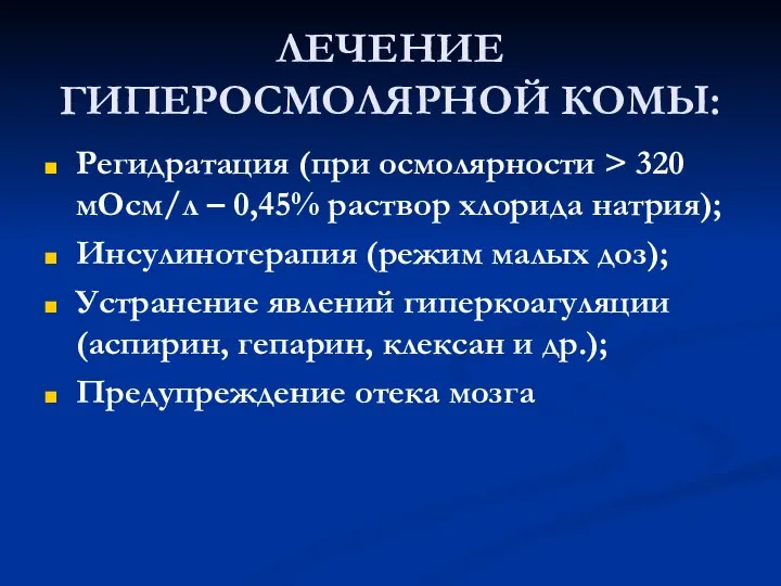 ЛЕЧЕНИЕ ГИПЕРОСМОЛЯРНОЙ КОМЫ: Регидратация (при осмолярности > 320 мОсм/л – 0,45% раствор