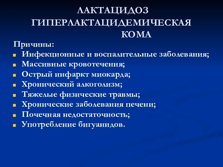 ЛАКТАЦИДОЗ ГИПЕРЛАКТАЦИДЕМИЧЕСКАЯ КОМА Причины: Инфекционные и воспалительные заболевания; Массивные кровотечения; Острый инфаркт