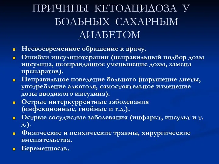 ПРИЧИНЫ КЕТОАЦИДОЗА У БОЛЬНЫХ САХАРНЫМ ДИАБЕТОМ Несвоевременное обращение к врачу. Ошибки инсулинотерапии