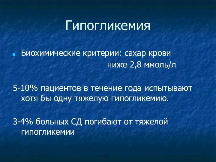 Гипогликемия Биохимические критерии: сахар крови ниже 2,8 ммоль/л 5-10% пациентов в течение