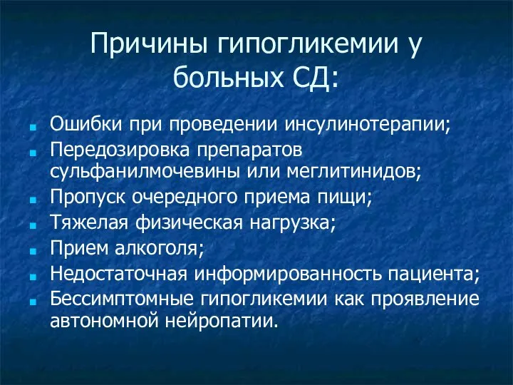 Причины гипогликемии у больных СД: Ошибки при проведении инсулинотерапии; Передозировка препаратов сульфанилмочевины