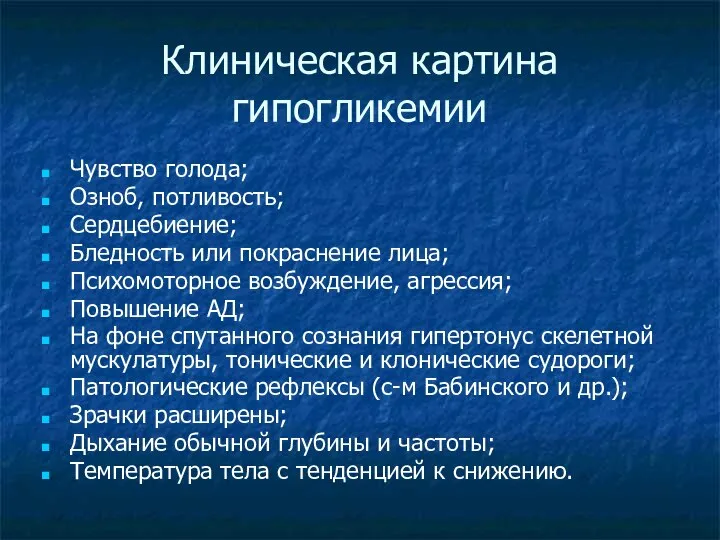 Клиническая картина гипогликемии Чувство голода; Озноб, потливость; Сердцебиение; Бледность или покраснение лица;