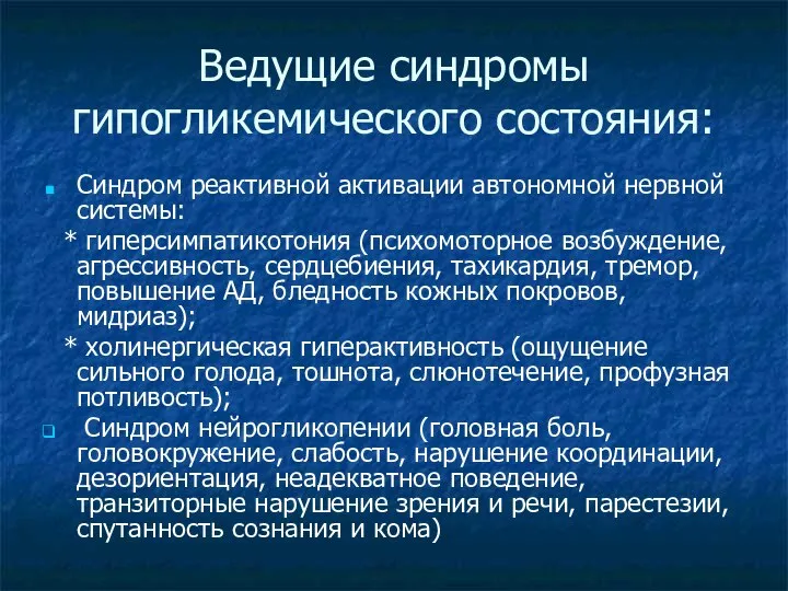 Ведущие синдромы гипогликемического состояния: Синдром реактивной активации автономной нервной системы: * гиперсимпатикотония