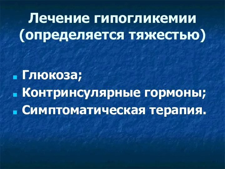 Лечение гипогликемии (определяется тяжестью) Глюкоза; Контринсулярные гормоны; Симптоматическая терапия.