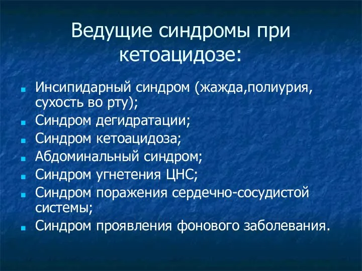 Ведущие синдромы при кетоацидозе: Инсипидарный синдром (жажда,полиурия,сухость во рту); Синдром дегидратации; Синдром