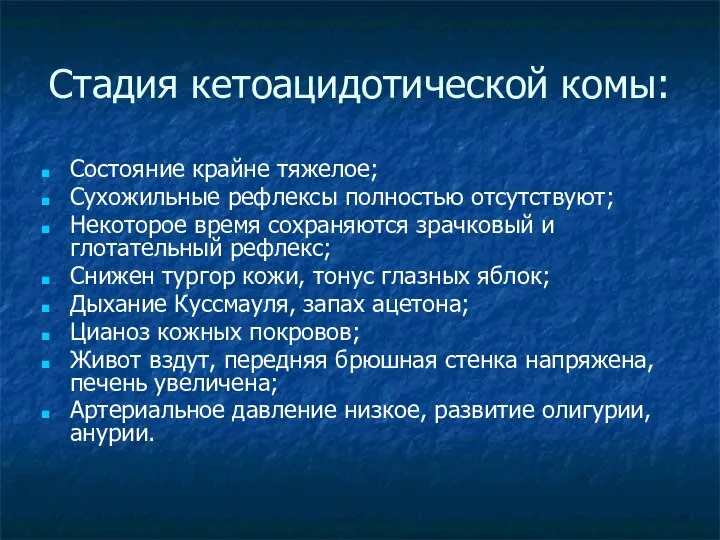 Стадия кетоацидотической комы: Состояние крайне тяжелое; Сухожильные рефлексы полностью отсутствуют; Некоторое время