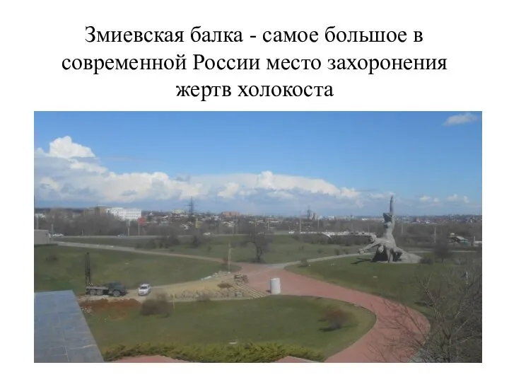 Змиевская балка - самое большое в современной России место захоронения жертв холокоста