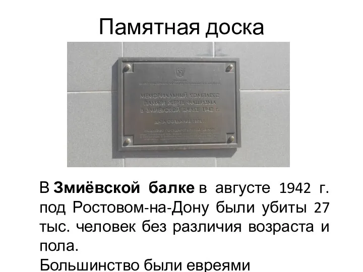 Памятная доска В Змиёвской балке в августе 1942 г. под Ростовом-на-Дону были