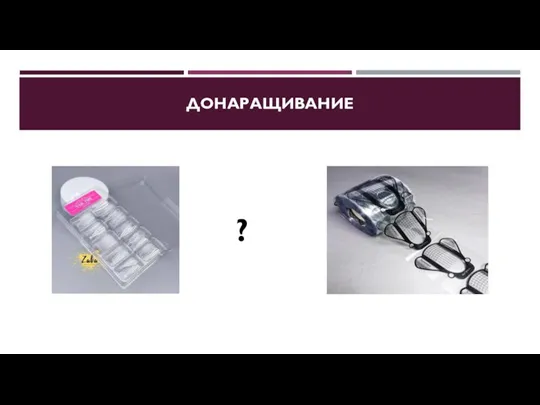 ДОНАРАЩИВАНИЕ ?