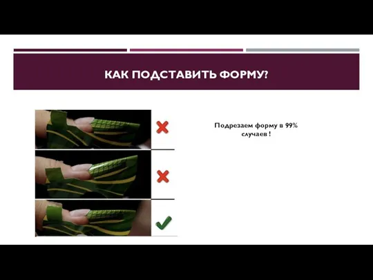 КАК ПОДСТАВИТЬ ФОРМУ? Подрезаем форму в 99% случаев !