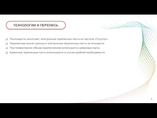 ТЕХНОЛОГИИ И ПЕРЕПИСЬ Респонденты заполняют электронные переписные листы на портале «Госуслуг» Переписчики