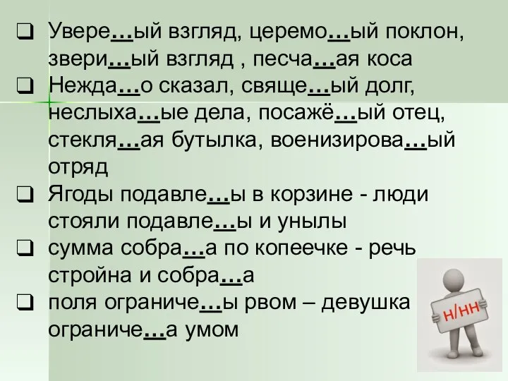 Увере…ый взгляд, церемо…ый поклон, звери…ый взгляд , песча…ая коса Нежда…о сказал, свяще…ый