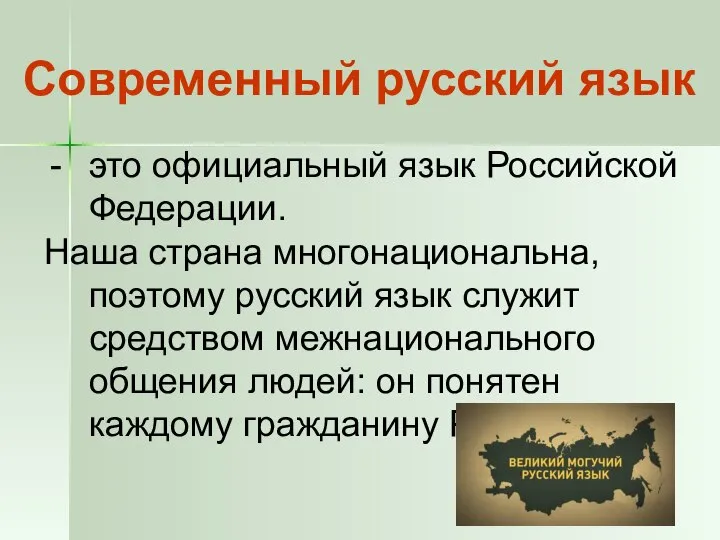 Современный русский язык это официальный язык Российской Федерации. Наша страна многонациональна, поэтому