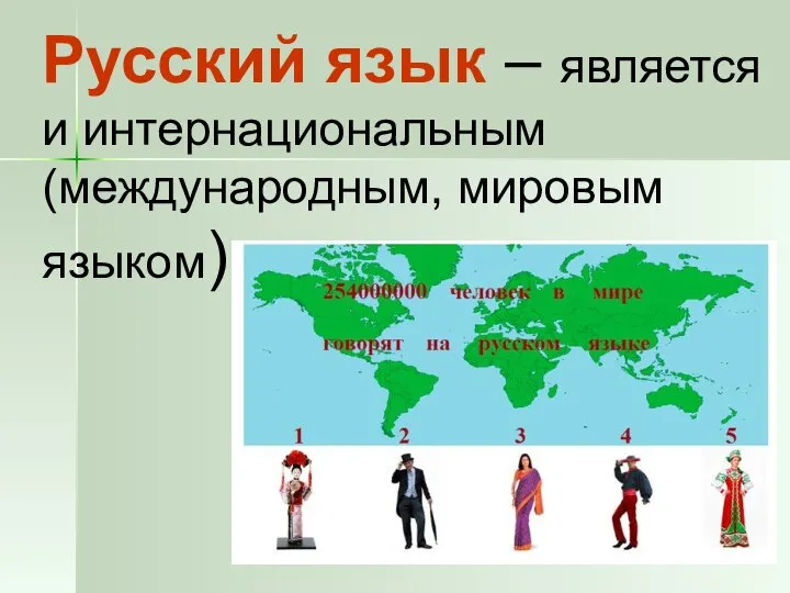 Русский язык – является и интернациональным (международным, мировым языком).