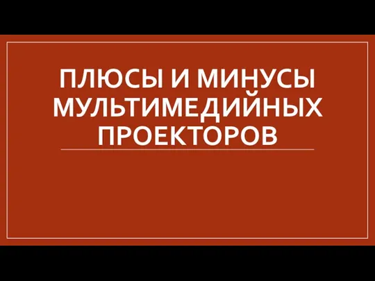 ПЛЮСЫ И МИНУСЫ МУЛЬТИМЕДИЙНЫХ ПРОЕКТОРОВ