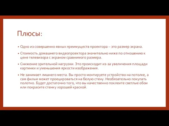 Плюсы: Одно из совершенно явных преимуществ проектора – это размер экрана. Стоимость