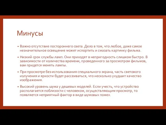 Минусы Важно отсутствие постороннего света. Дело в том, что любое, даже самое