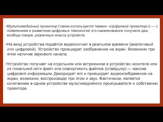 Мультимедийный проектор (также используется термин «Цифровой проектор») — с появлением и развитием