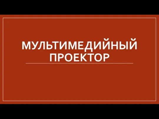 МУЛЬТИМЕДИЙНЫЙ ПРОЕКТОР