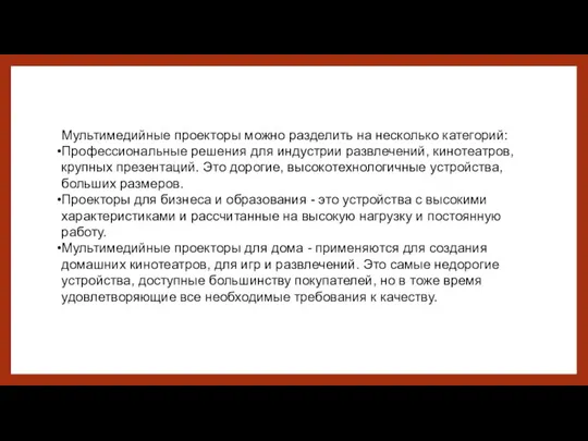 Мультимедийные проекторы можно разделить на несколько категорий: Профессиональные решения для индустрии развлечений,