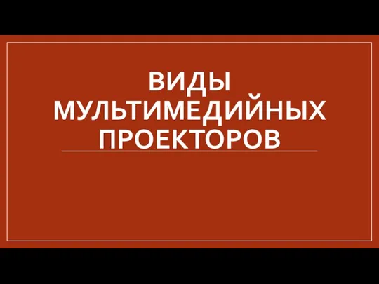 ВИДЫ МУЛЬТИМЕДИЙНЫХ ПРОЕКТОРОВ