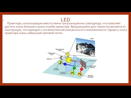 LED Проекторы, использующие вместо лампы три разноцветных светодиода, что позволяет достичь очень